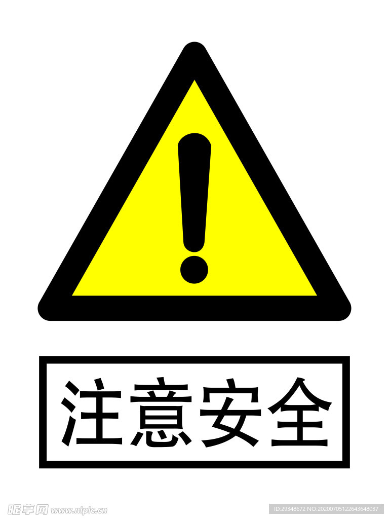 注意安全