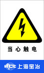 当心触电