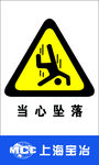当心坠落