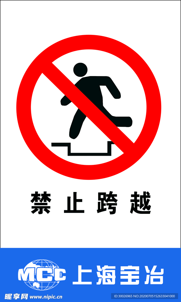 禁止跨越