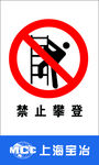 禁止攀登