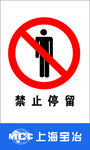 禁止停留