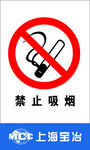 禁止吸烟