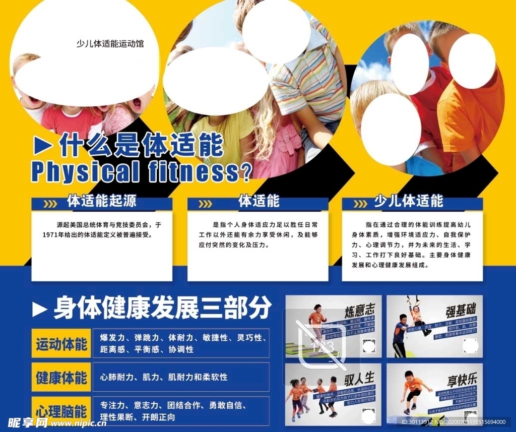 儿童体能训练