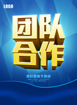 团队合作
