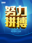 努力拼搏