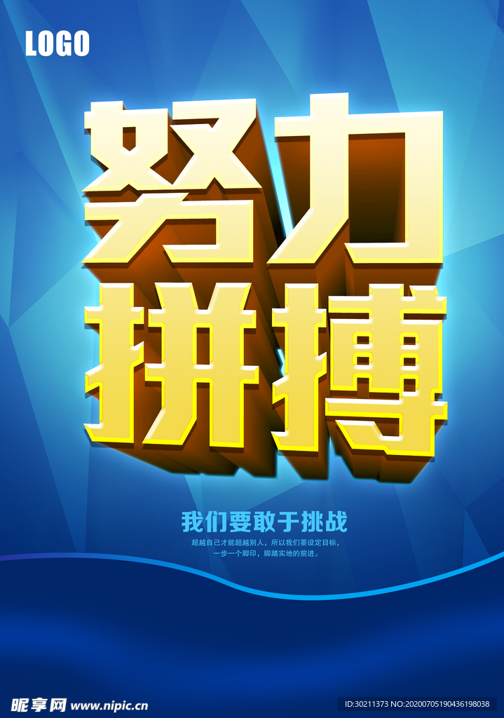 努力拼搏