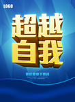 超越自我