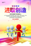 进取创造