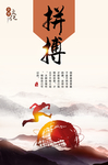 拼搏