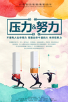 企业文化压力努力