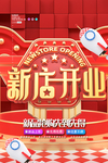 新店开业