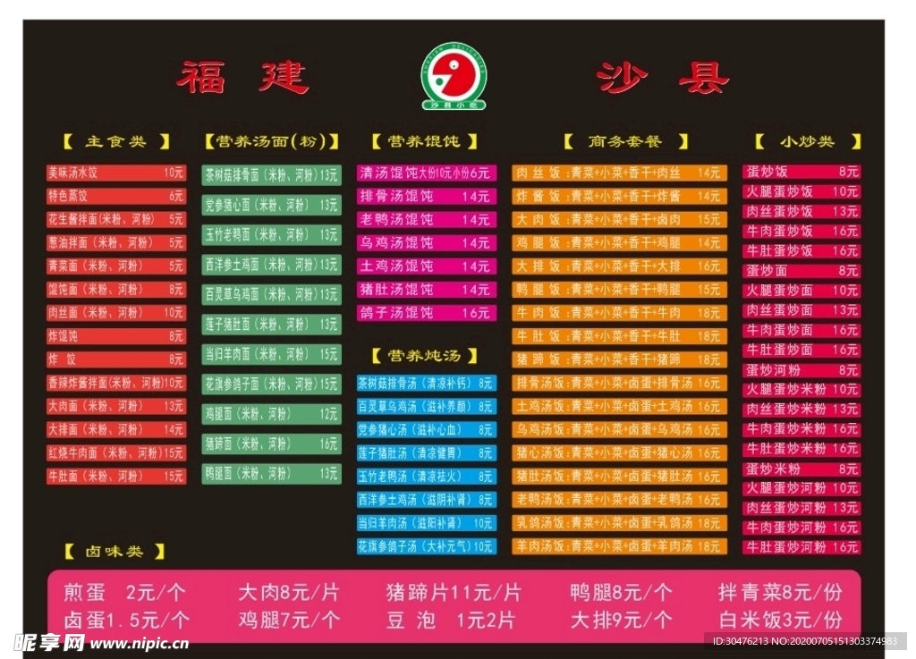 沙县小吃菜单