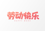 劳动快乐字体字形图形主题素材