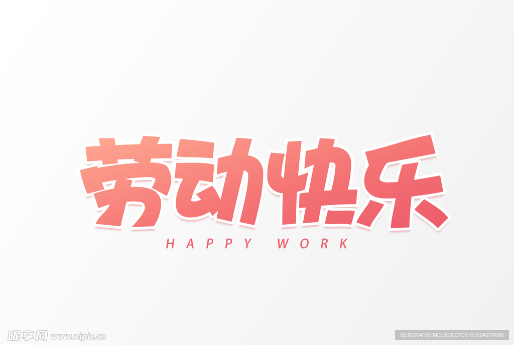 劳动快乐字体字形图形主题素材