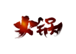 火锅字体字形图标主题素材