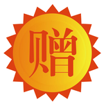 赠品标签
