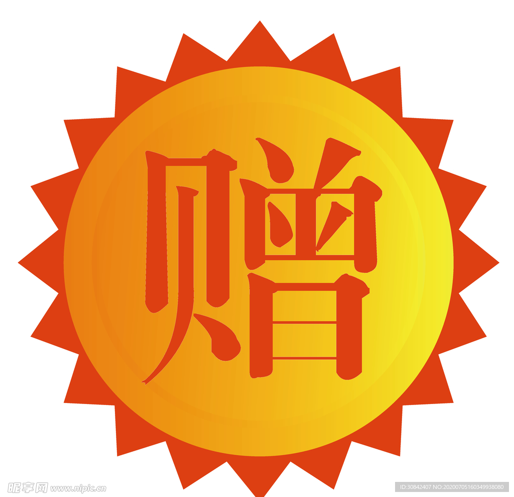 赠品标签