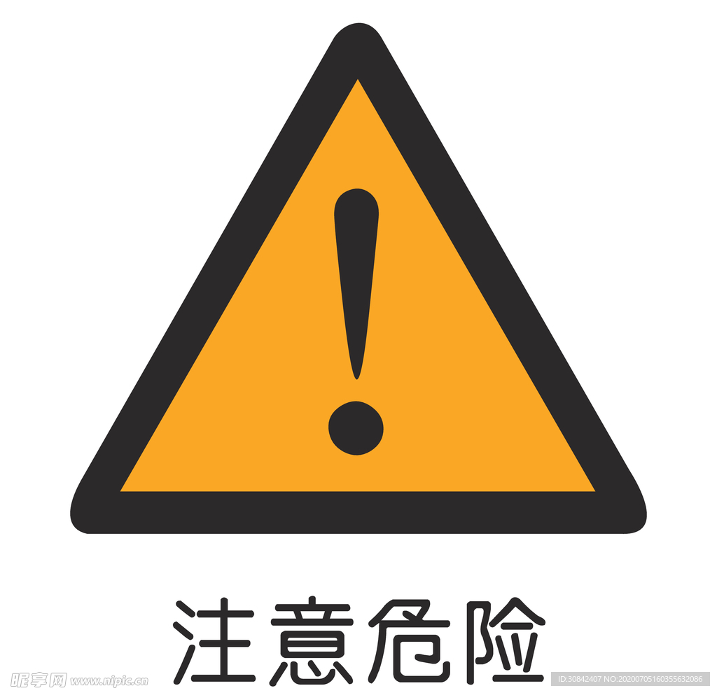 注意危险