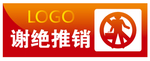 谢绝推销