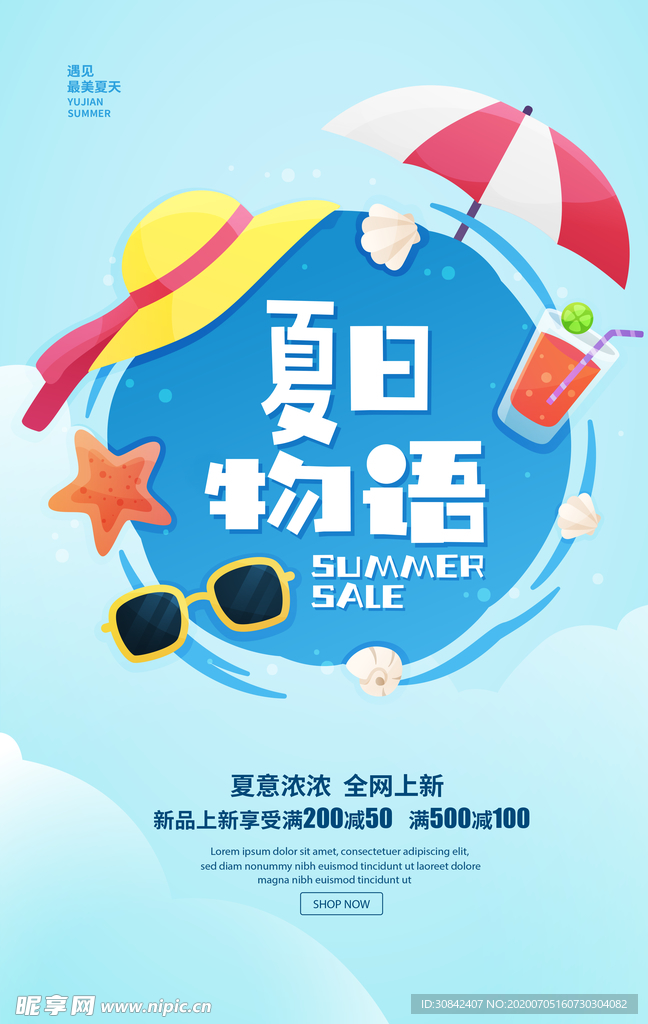 夏季新品上市