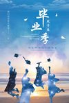 毕业季海报