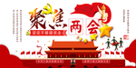 聚焦两会