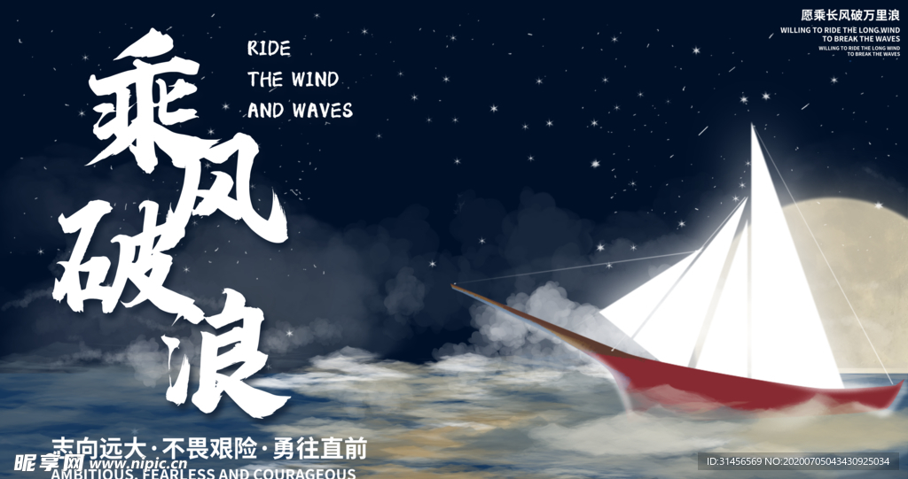 乘风破浪