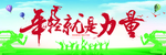 年轻要努力