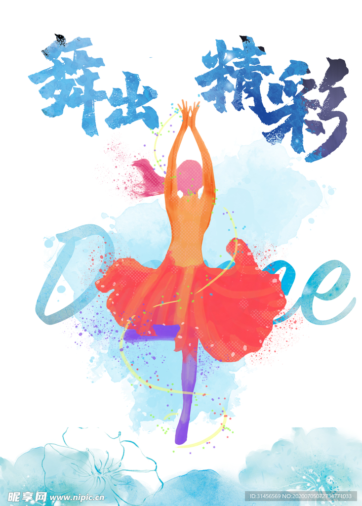 舞出精彩