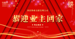 恭迎业主回家