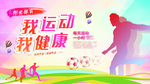 我运动我健康