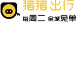 猪猪出行