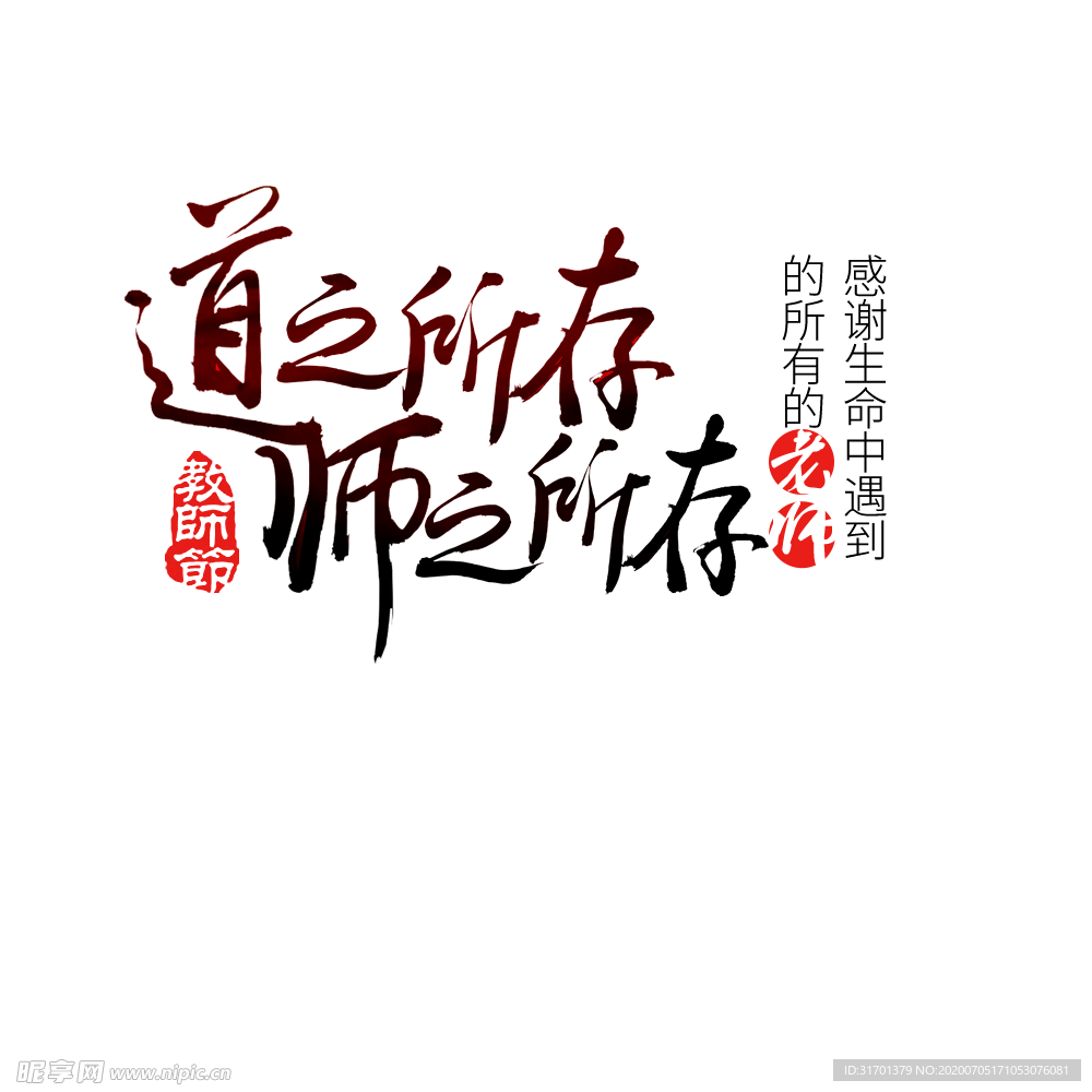 教师节艺术字
