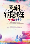 暑假招生海报