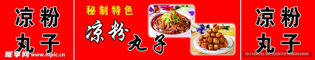凉粉丸子喷绘布