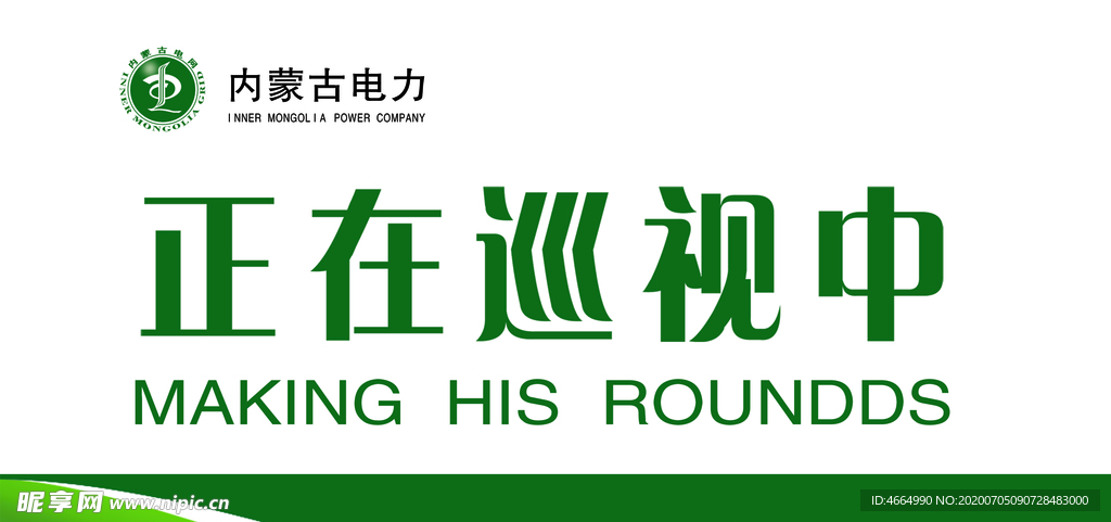 巡视中