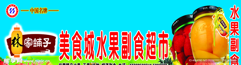 林家铺子罐头