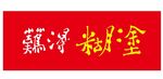 难得糊涂