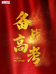 高考图片