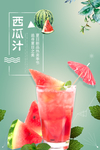 西瓜汁饮品海报