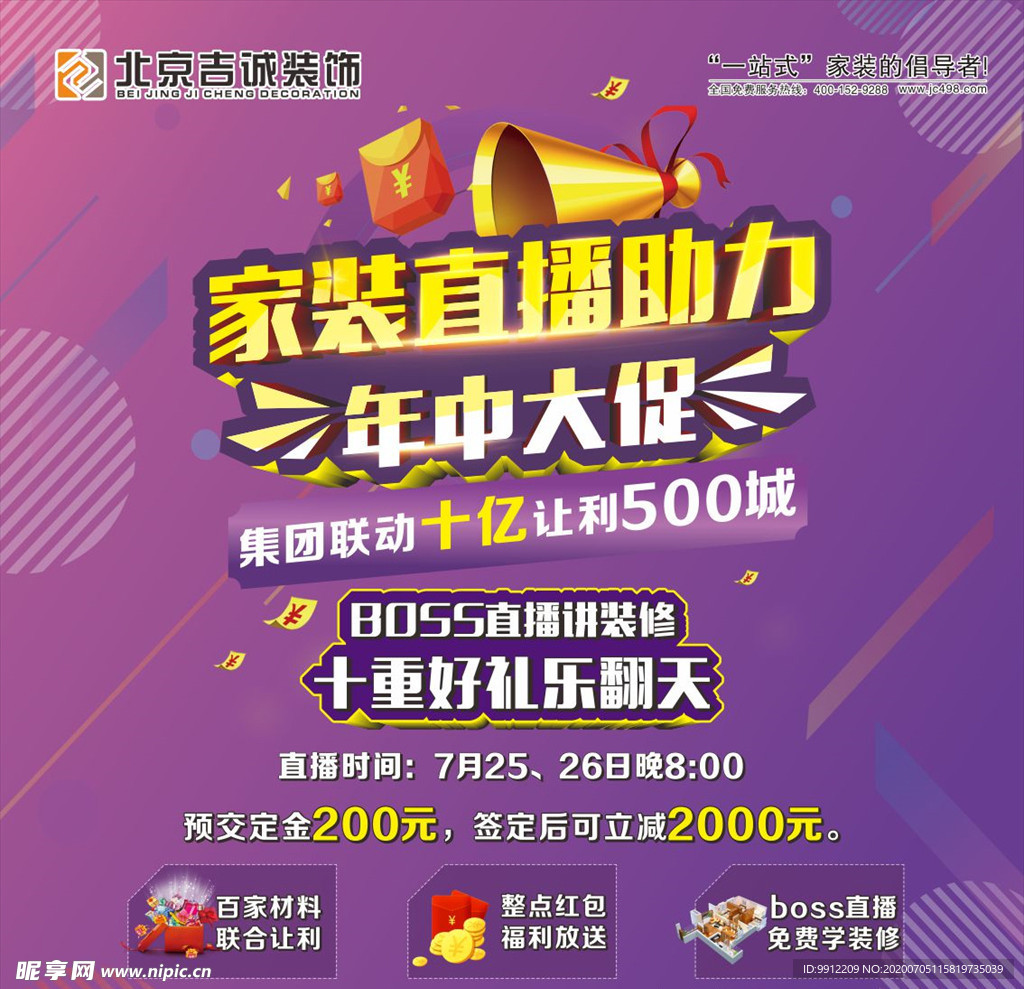 装修年中大促海报