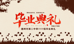 毕业典礼展板