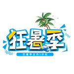 狂暑季艺术字