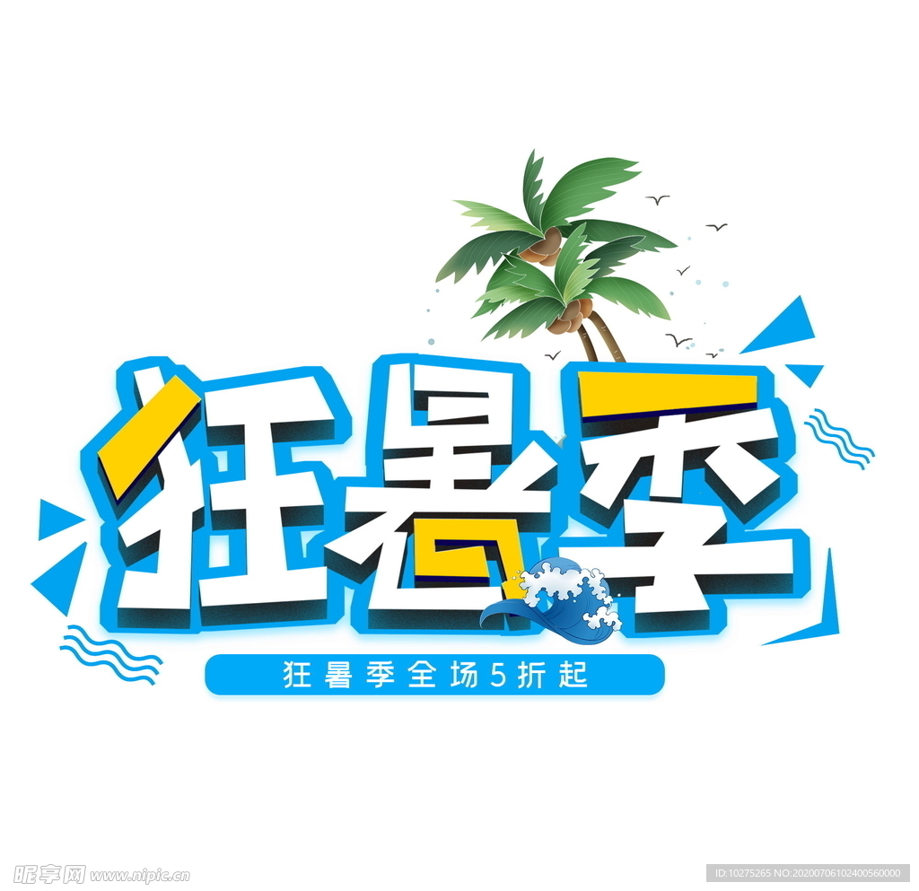 狂暑季艺术字