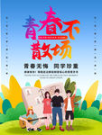 毕业季 我们不说再见 青春不毕