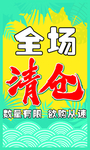 夏季清仓橱窗海报