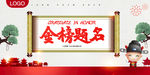 金榜题名
