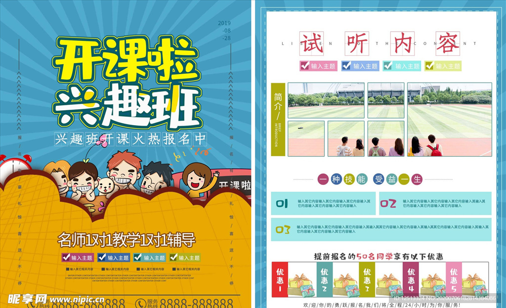 兴趣班海报