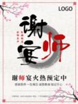 谢师宴海报